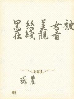 黑丝美女被爆操在线观看封面