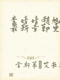 李晴晴赵旭小说最新章节更新免费阅读封面