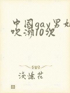 中国gay男奴吹潮10次封面