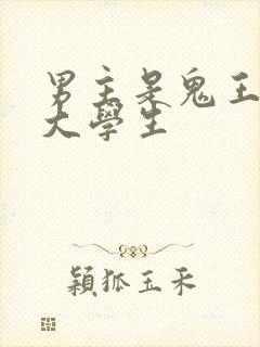 男主是鬼王女主大学生