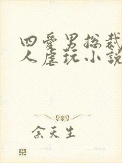 四爱男总裁被主人虐玩小说