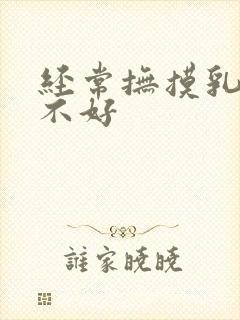 经常抚摸乳房好不好封面