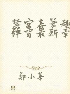 禁宫春笔趣阁无弹窗最新章节封面