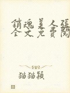 销魂美人张玉萍全文免费阅读小说