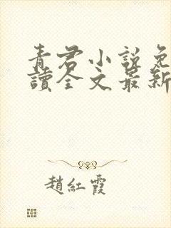 青君小说免费阅读全文最新章节