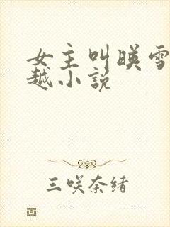 女主叫映雪的穿越小说