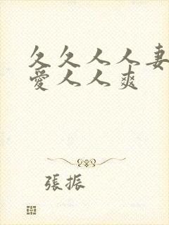 久久人人妻人人爱人人爽