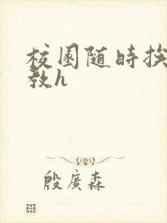 校园随时挨c调教h