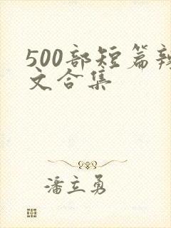 500部短篇辣文合集封面