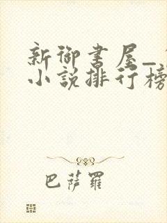 新御书屋_自由小说排行榜备战