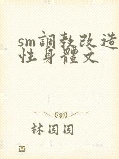 sm调教改造双性身体文封面