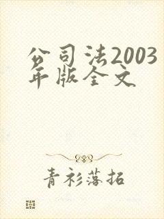 公司法2003年版全文