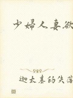 少妇人妻欲乱