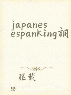 japanesespanking调教打美女光屁股视频