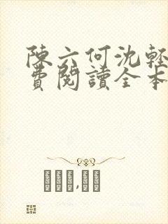 陈六何沈轻舞免费阅读全本