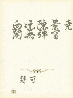 向晚陈景尧笔趣阁无弹窗