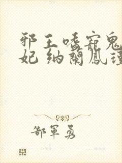 邪王嗜宠鬼医狂妃 纳兰凤瑾