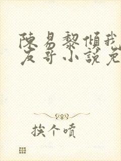 陈易黎倾我和朋友哥小说免费阅读