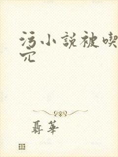 污小说被吃奶舔穴