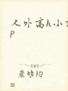 人外高h小说np封面