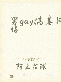 男gay搞基网站