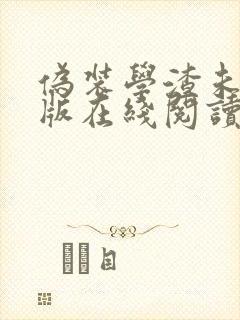 伪装学渣未删减版在线阅读