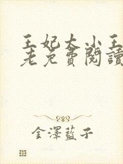 王妃太小王爷太老免费阅读全文