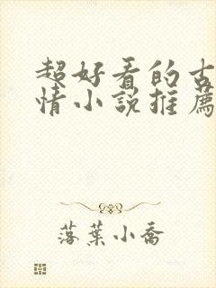 超好看的古代言情小说推荐