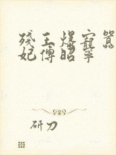 残王爆宠嚣张医妃傅昭宁封面