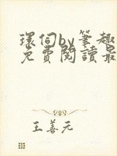 环伺by笔趣阁免费阅读最新章节