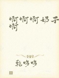 啊啊啊奶子好大啊封面