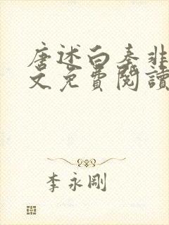 唐述白秦非晚全文免费阅读