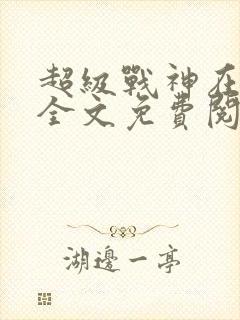 超级战神在都市全文免费阅读封面