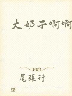 大奶子啊啊好爽