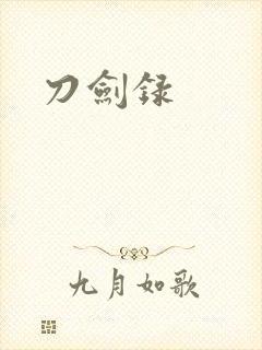 刀剑录