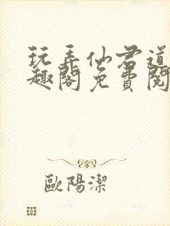 玩弄仙君道侣笔趣阁免费阅读