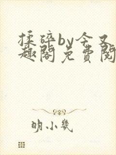 揉碎by今又笔趣阁免费阅读最新章节