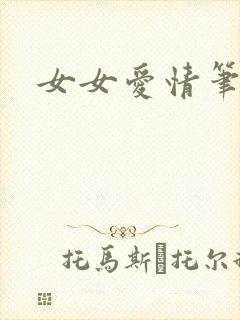 女女爱情笔趣阁