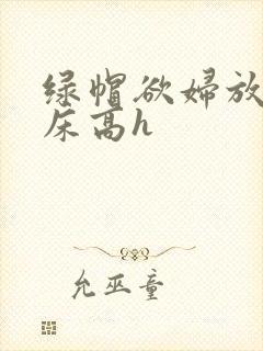 绿帽欲妇放荡叫床高h封面