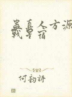 蛊真人方源巨阳战星宿封面