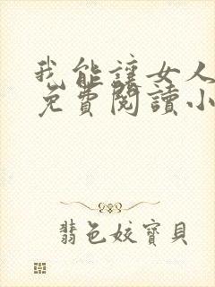 我能让女人出轨免费阅读小说封面