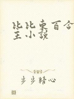 比比东百合双女主小说