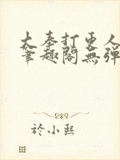 大奉打更人 新笔趣阁无弹窗