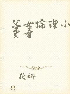 父女伦理小说免费看封面