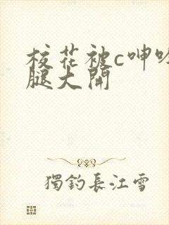 校花被c呻吟双腿大开