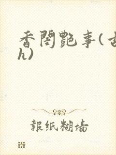 香闺艳事(古言h)
