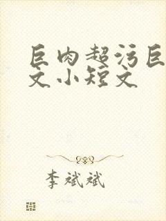 巨肉超污巨黄h文小短文封面