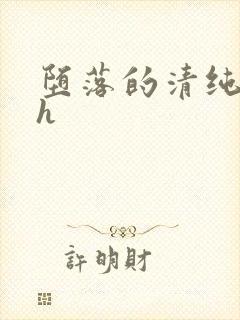 堕落的清纯校花h