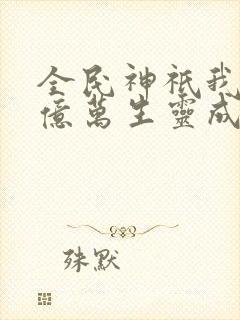 全民神祇我献祭亿万生灵成神封面