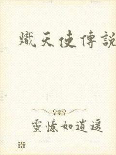 炽天使传说